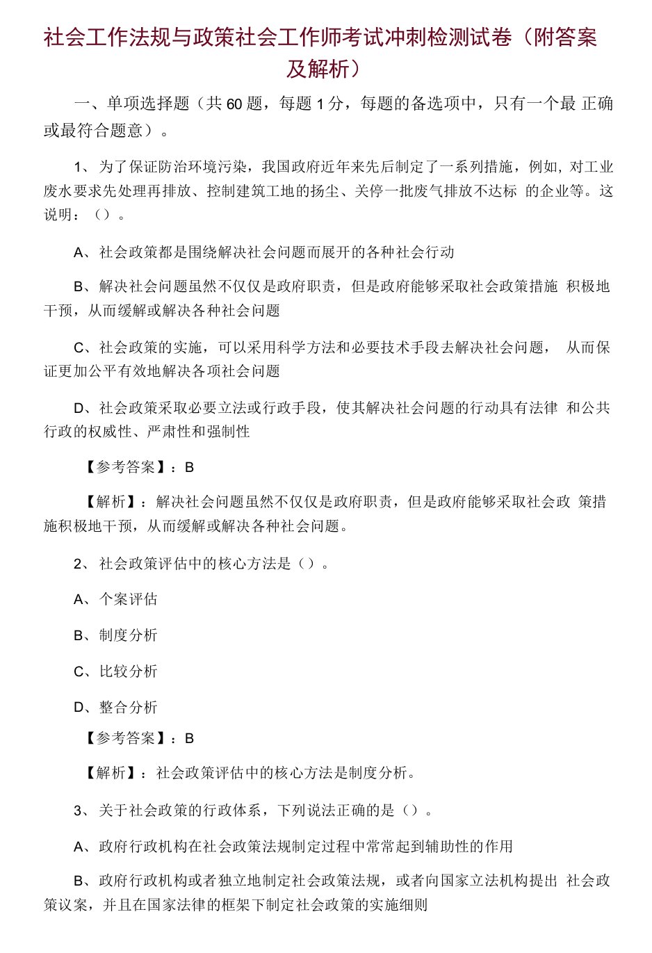 社会工作法规与政策社会工作师考试冲刺检测试卷（附答案及解析）