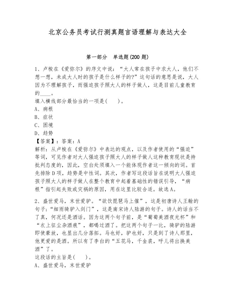 北京公务员考试行测真题言语理解与表达大全全面