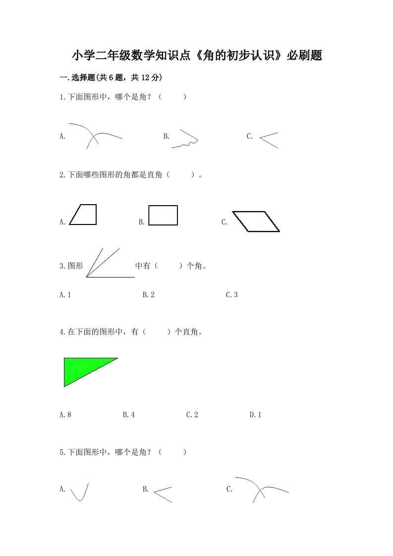 小学二年级数学知识点《角的初步认识》必刷题及答案【最新】