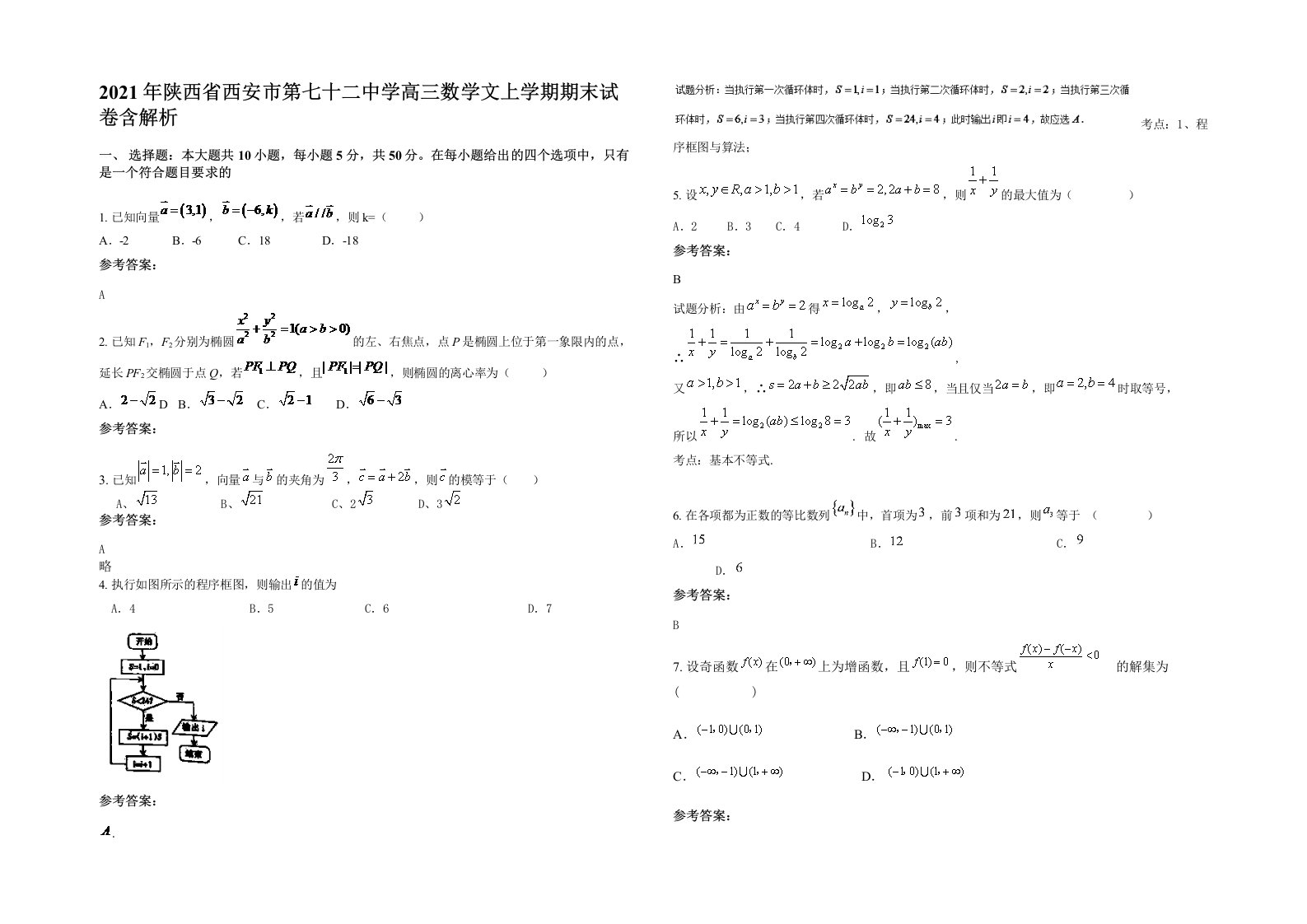 2021年陕西省西安市第七十二中学高三数学文上学期期末试卷含解析