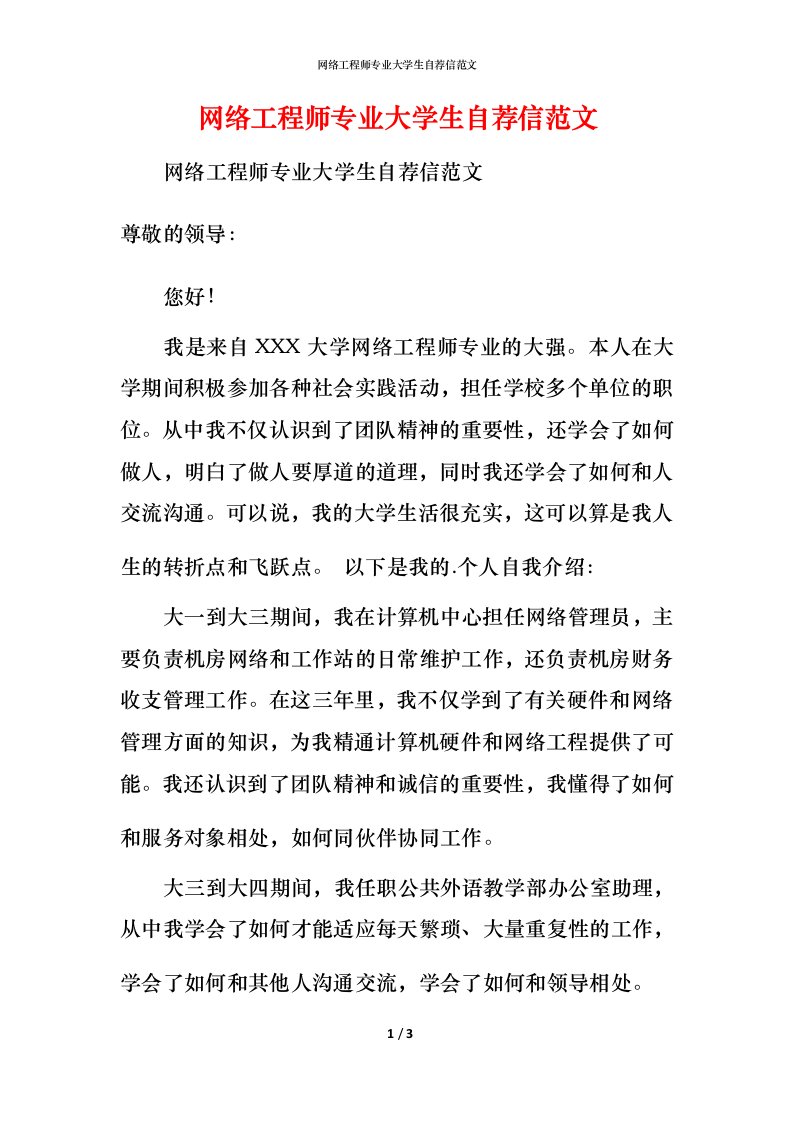 网络工程师专业大学生自荐信范文