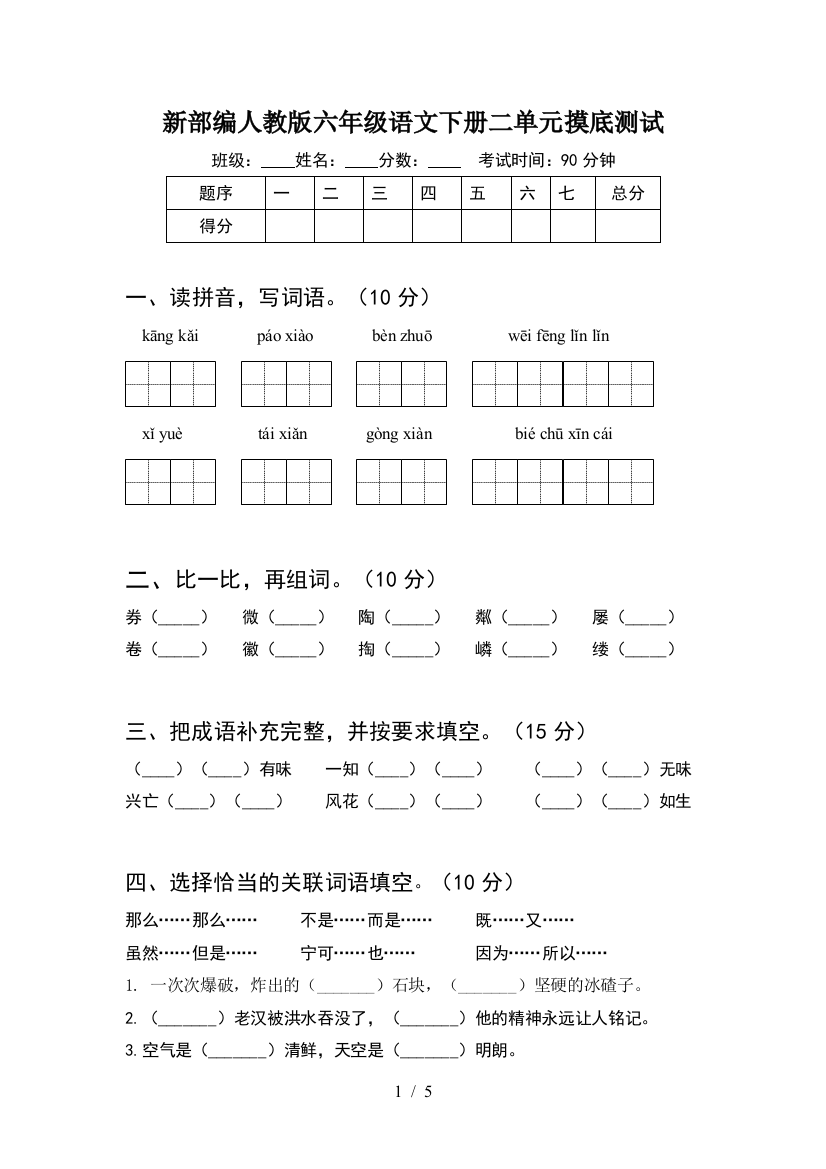 新部编人教版六年级语文下册二单元摸底测试