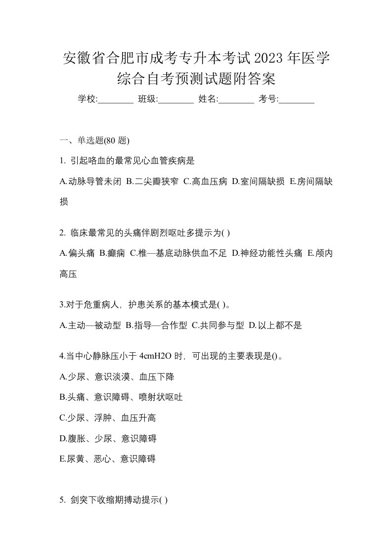 安徽省合肥市成考专升本考试2023年医学综合自考预测试题附答案