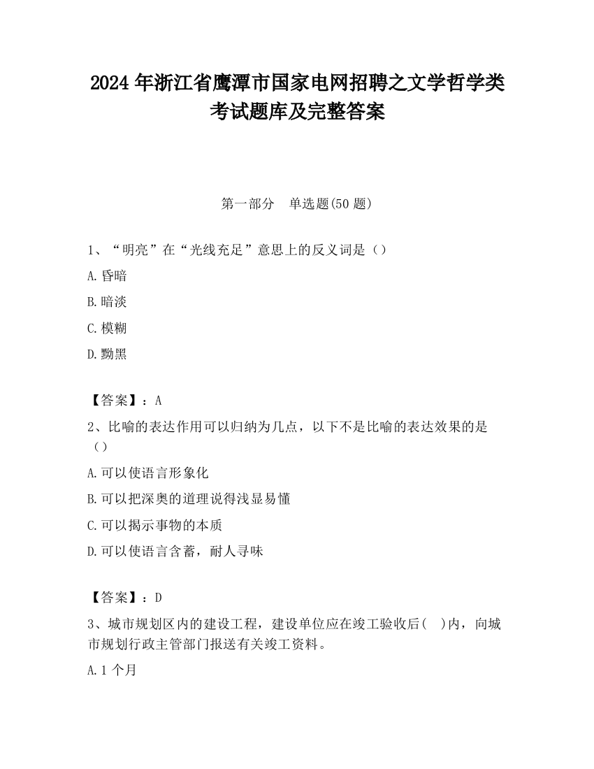 2024年浙江省鹰潭市国家电网招聘之文学哲学类考试题库及完整答案