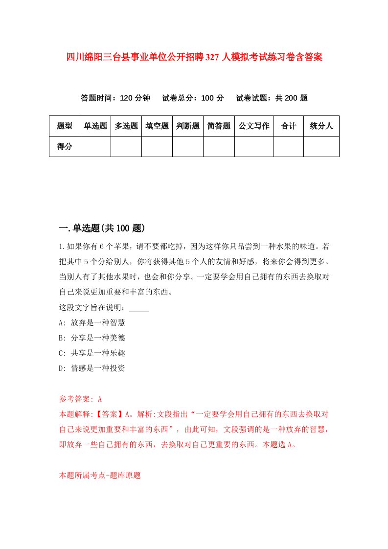 四川绵阳三台县事业单位公开招聘327人模拟考试练习卷含答案第8期