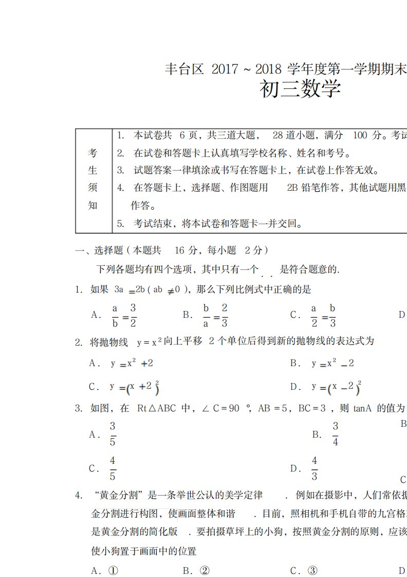 2023年精品丰台区初三上期末数学试卷(最新版)及超详细解析答案整理A4版