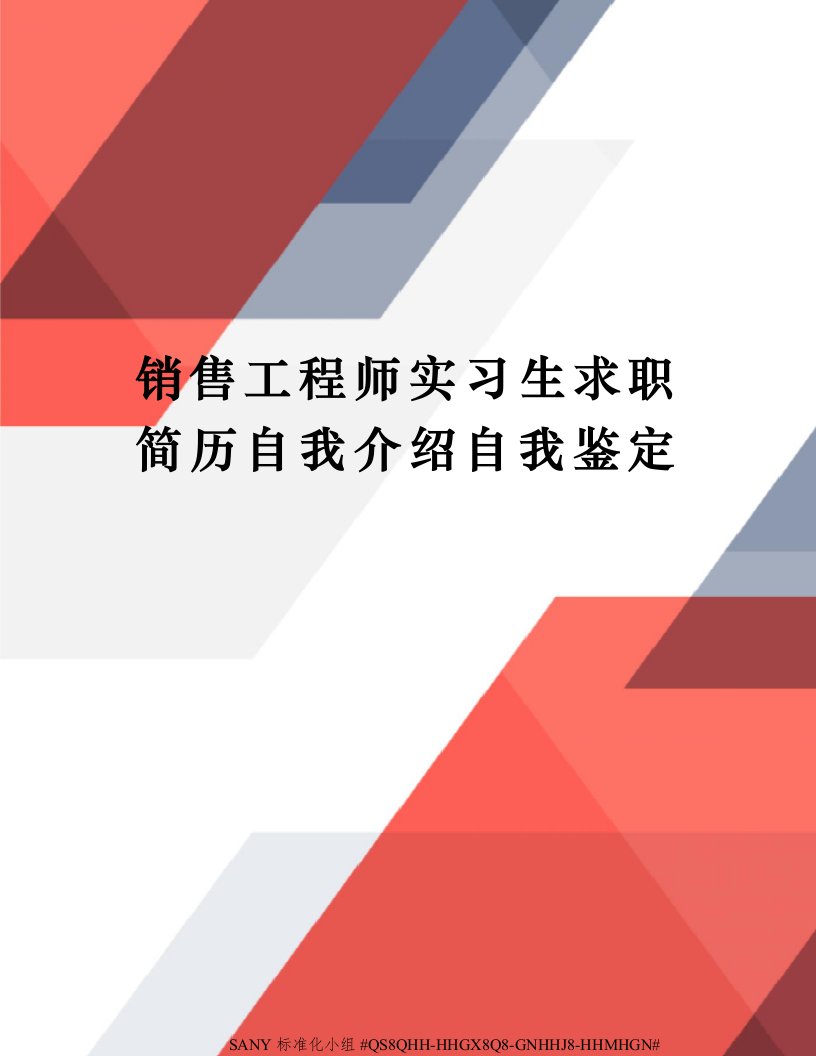 销售工程师实习生求职简历自我介绍自我鉴定