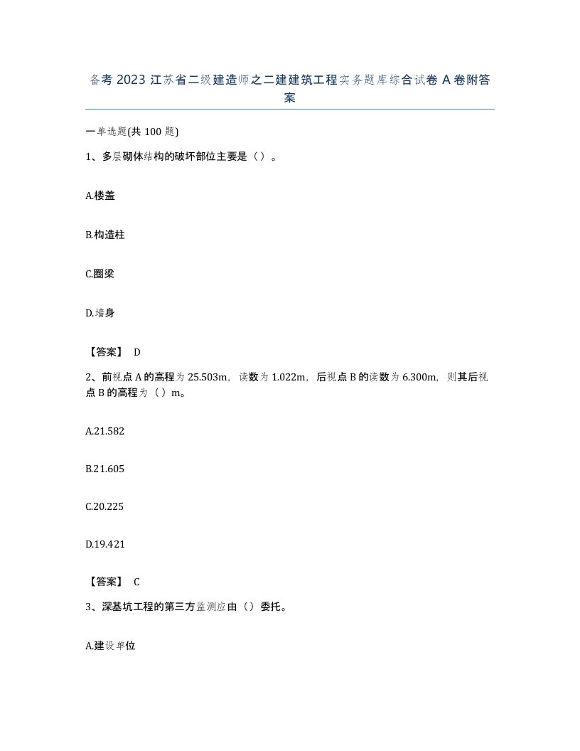 备考2023江苏省二级建造师之二建建筑工程实务题库综合试卷A卷附答案