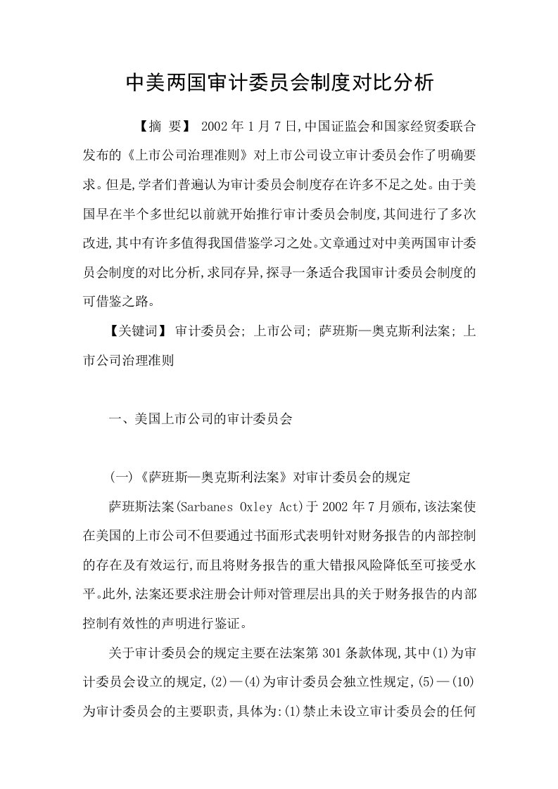 中美两国审计委员会制度对比分析