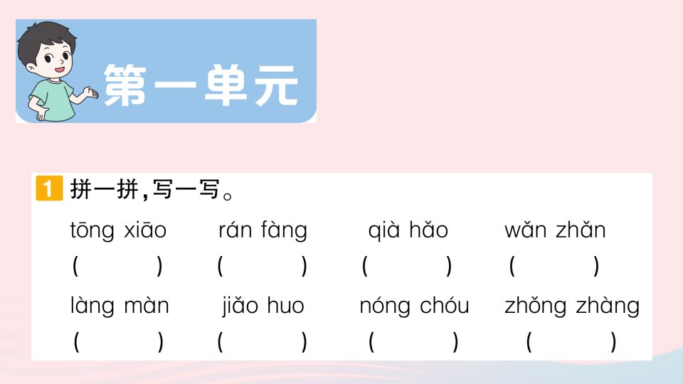 2023六年级语文下册第一单元单元滚动复习册课件新人教版