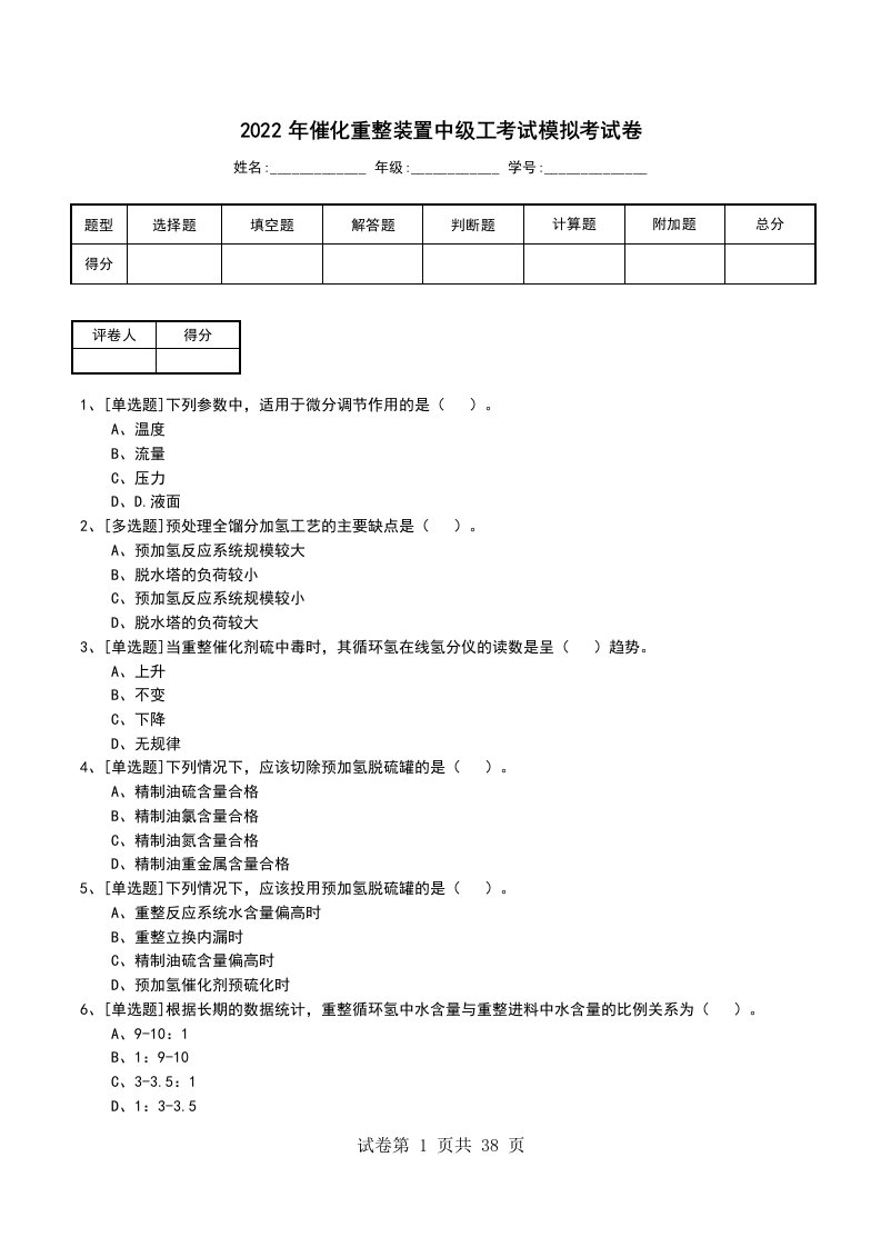 2022年催化重整装置中级工考试模拟考试卷