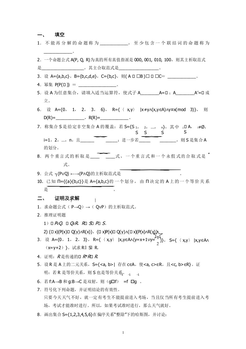 离散数学模拟题及答案