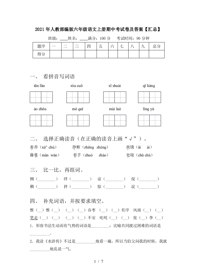 2021年人教部编版六年级语文上册期中考试卷及答案【汇总】