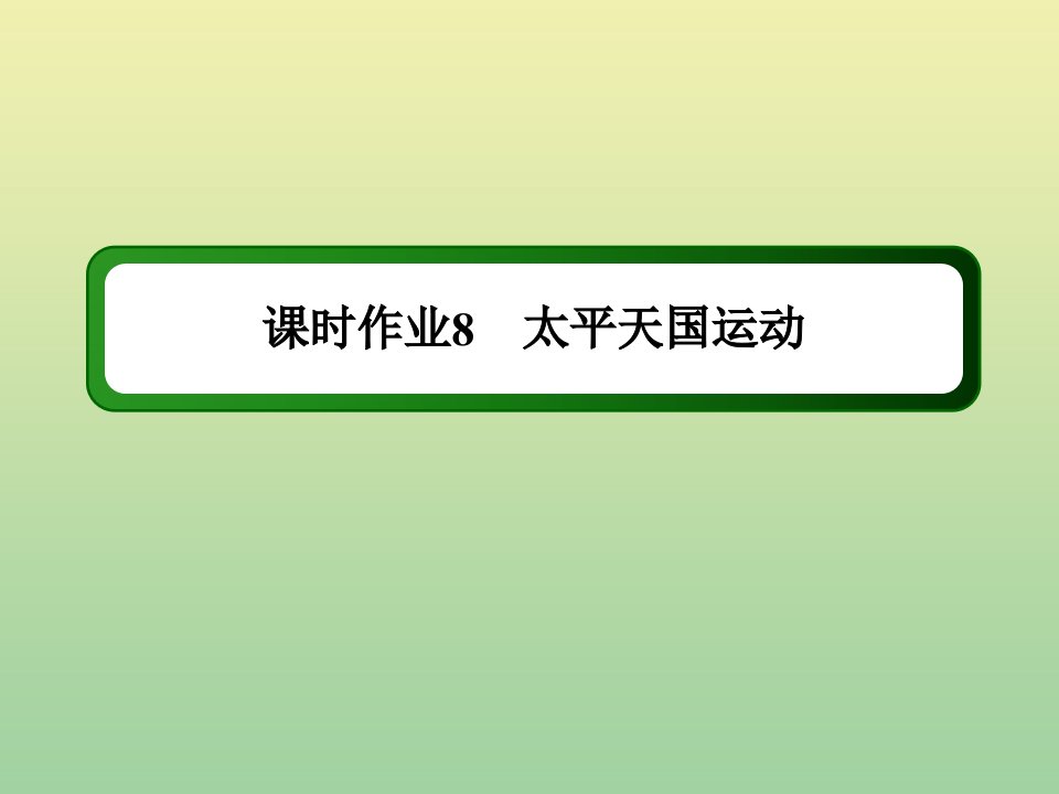 高中历史专题三近代中国的民主革命3.1太平天国运动作业课件人民版必修1