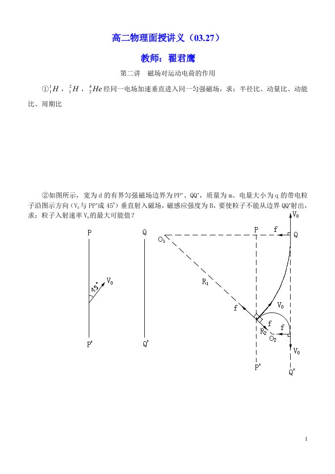 高二物理面授讲义（03.27）.doc