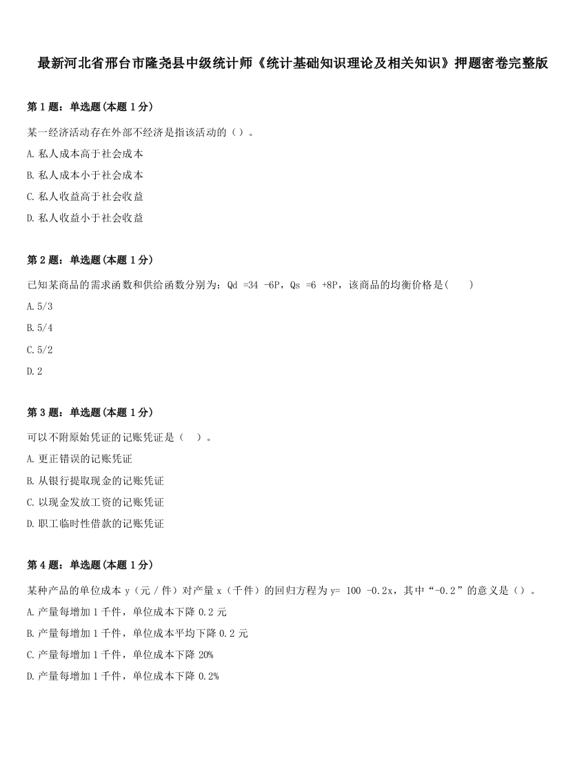 最新河北省邢台市隆尧县中级统计师《统计基础知识理论及相关知识》押题密卷完整版