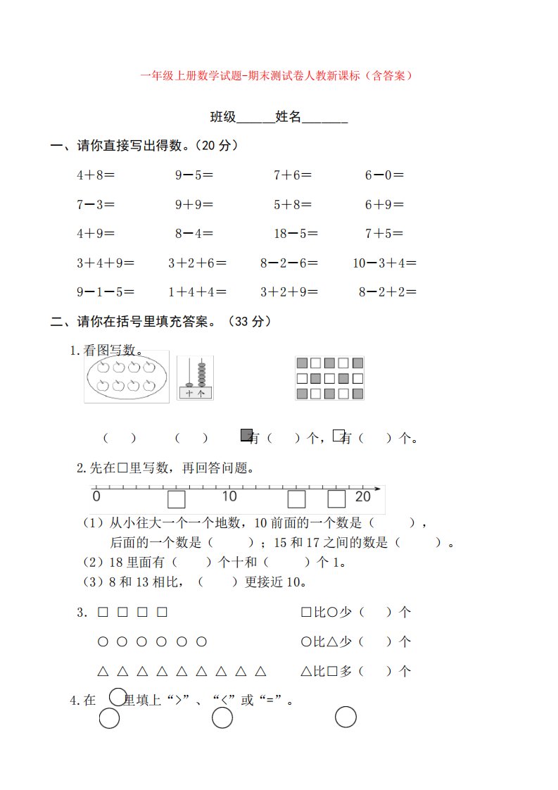 【5套打包】天津市小学一年级数学上期末考试单元测试卷(含答案)(1)