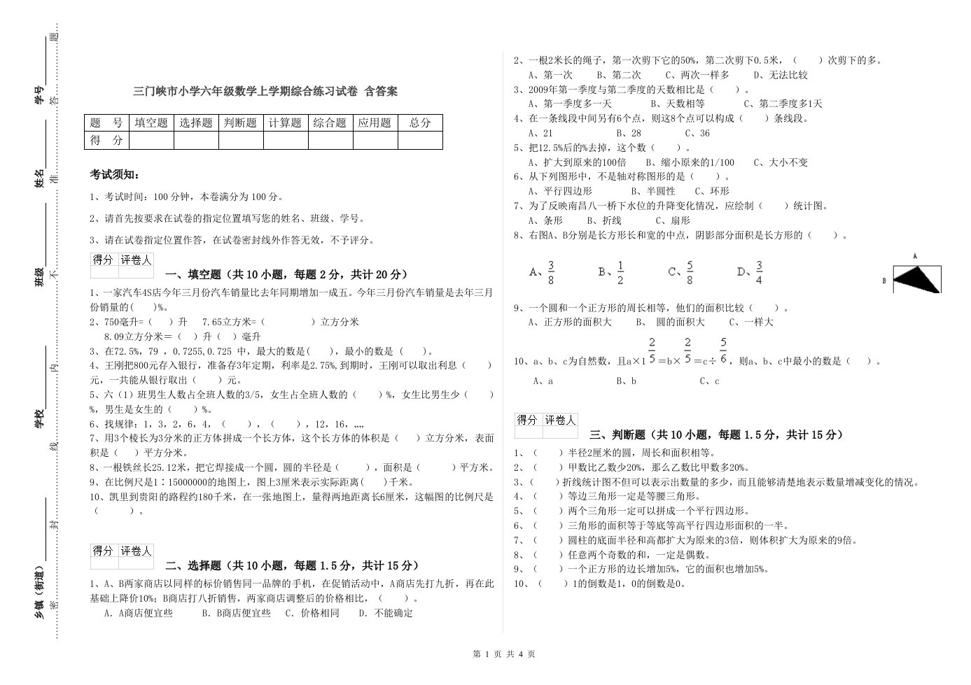 三门峡市小学六年级数学上学期综合练习试卷