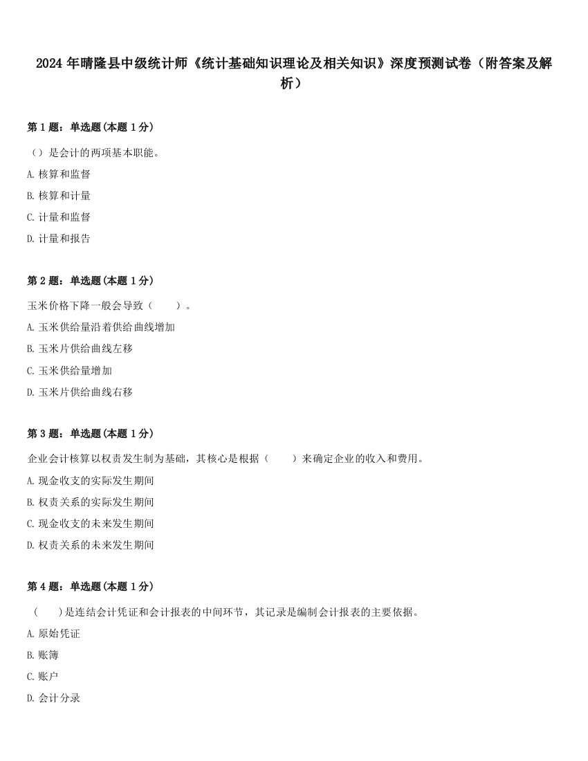 2024年晴隆县中级统计师《统计基础知识理论及相关知识》深度预测试卷（附答案及解析）