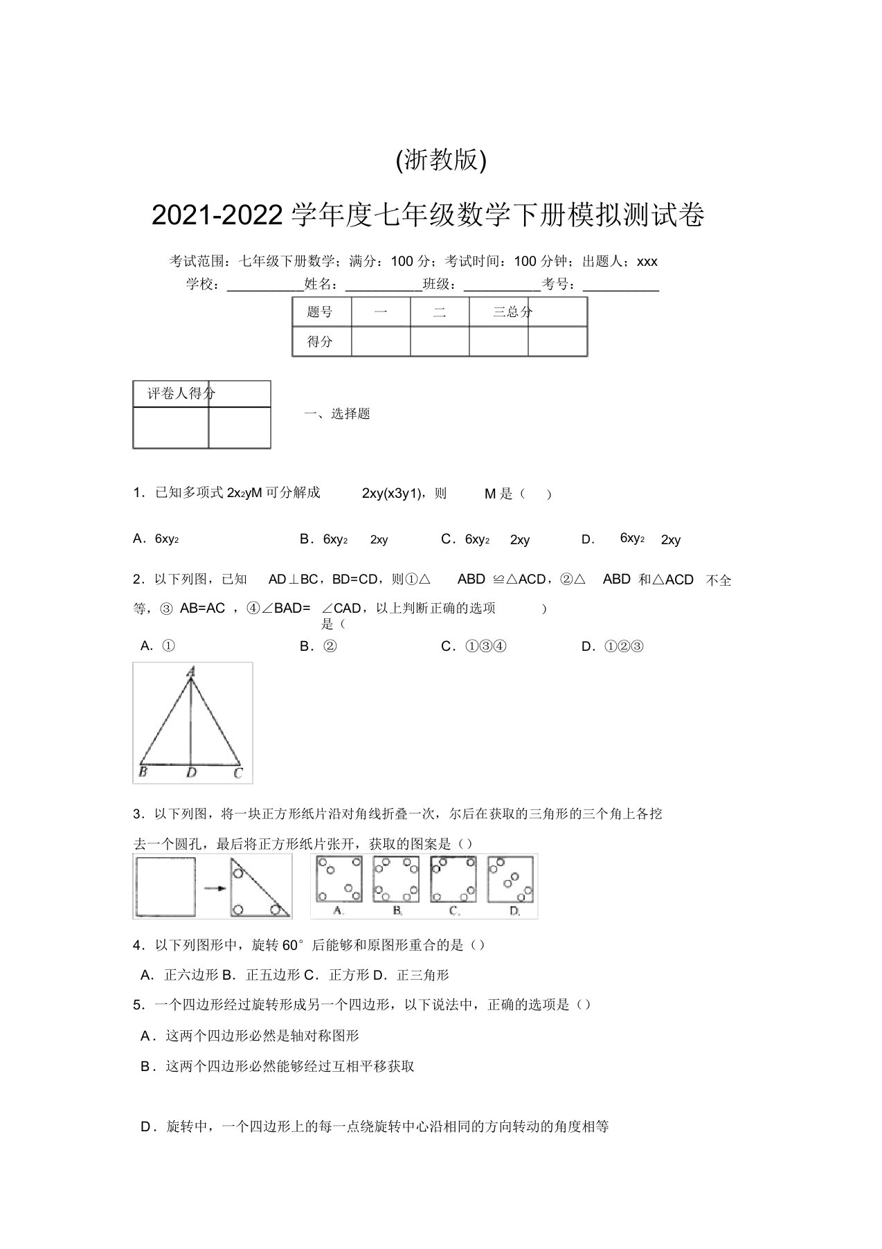 浙教版2021-2022学年度七年级数学下册模拟测试卷(7010)