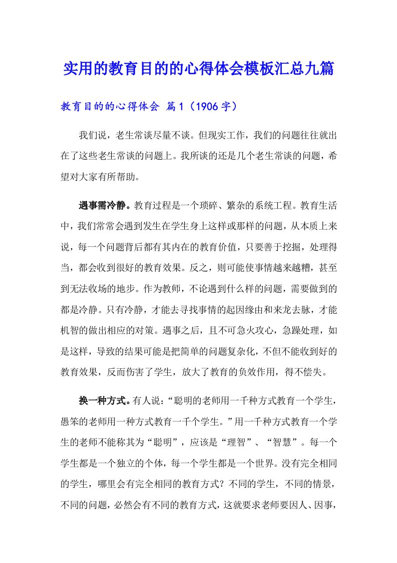 实用的教育目的的心得体会模板汇总九篇