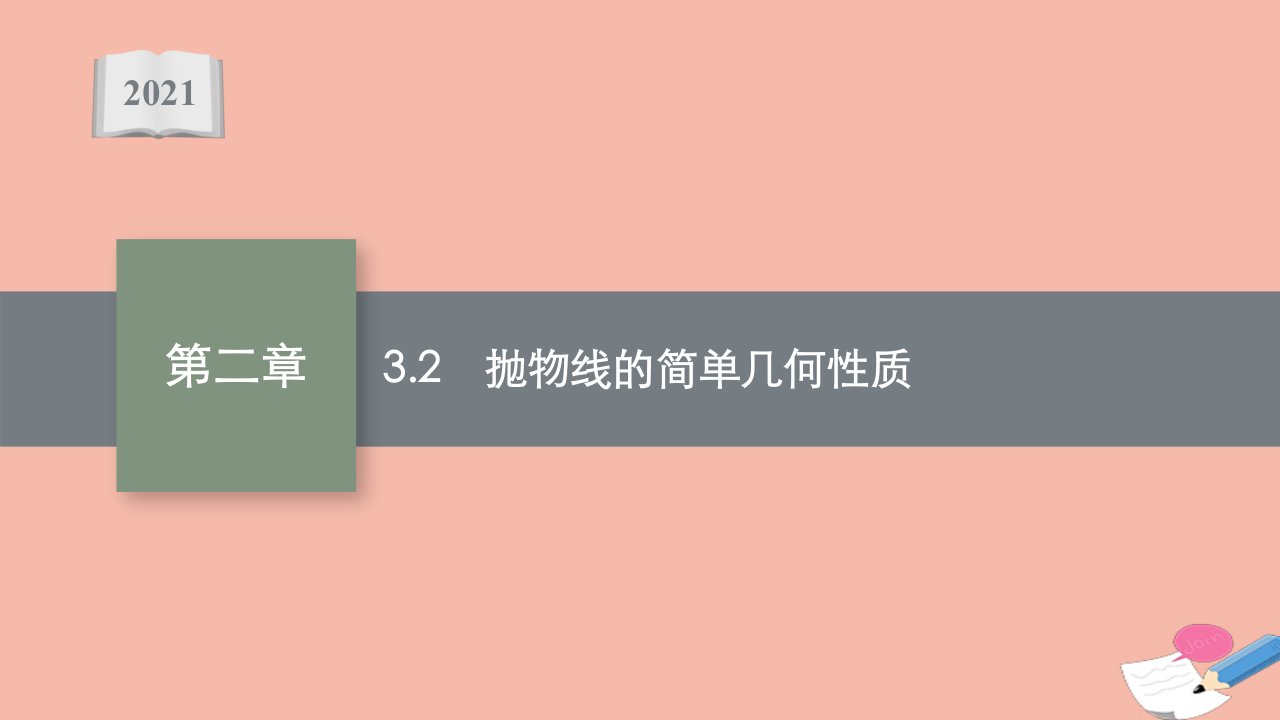 2021_2022学年新教材高中数学第二章圆锥曲线3.2抛物线的简单几何性质课件北师大版选择性必修第一册