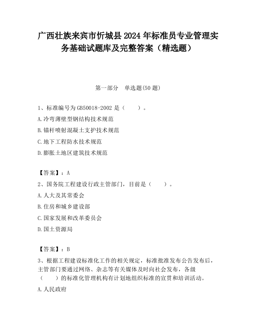 广西壮族来宾市忻城县2024年标准员专业管理实务基础试题库及完整答案（精选题）