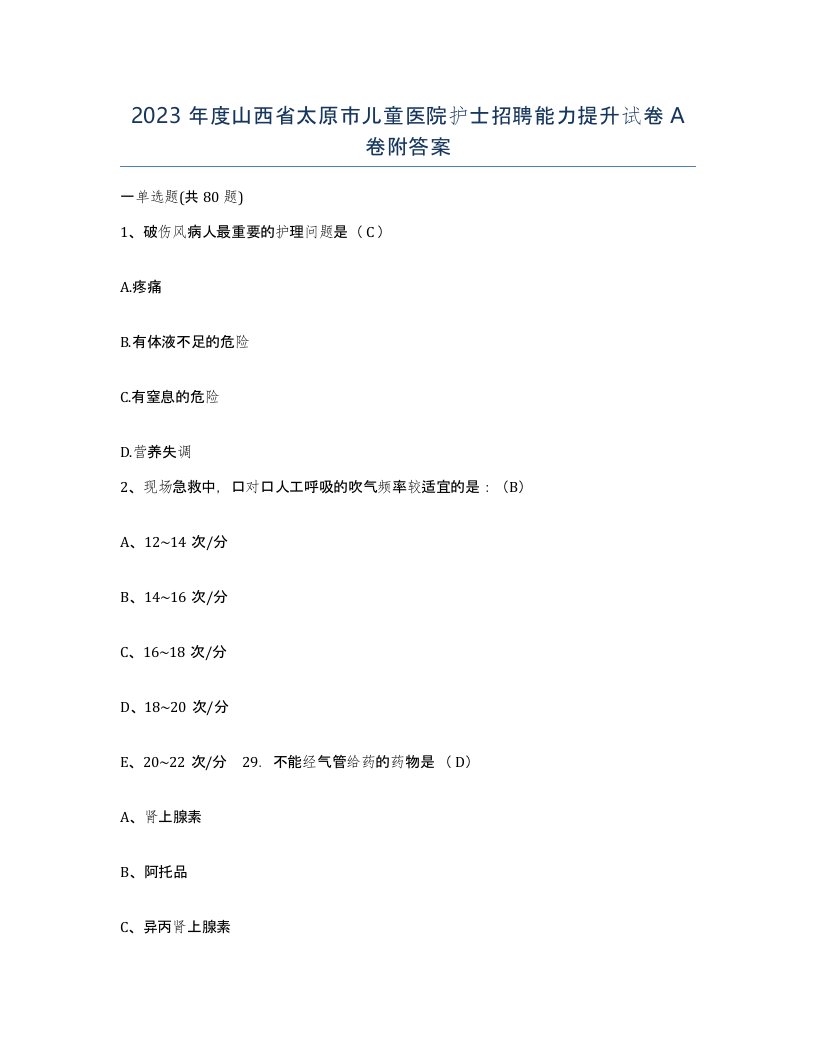 2023年度山西省太原市儿童医院护士招聘能力提升试卷A卷附答案