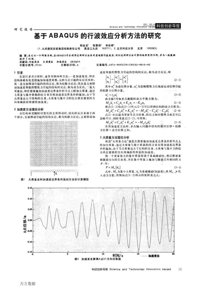 基于ABAQUS的行波效应分析方法的研究