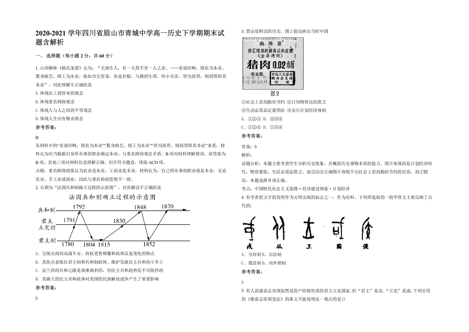 2020-2021学年四川省眉山市青城中学高一历史下学期期末试题含解析