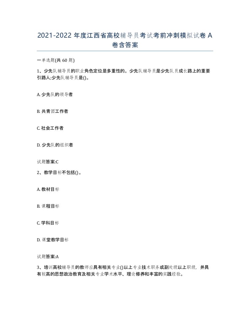 2021-2022年度江西省高校辅导员考试考前冲刺模拟试卷A卷含答案