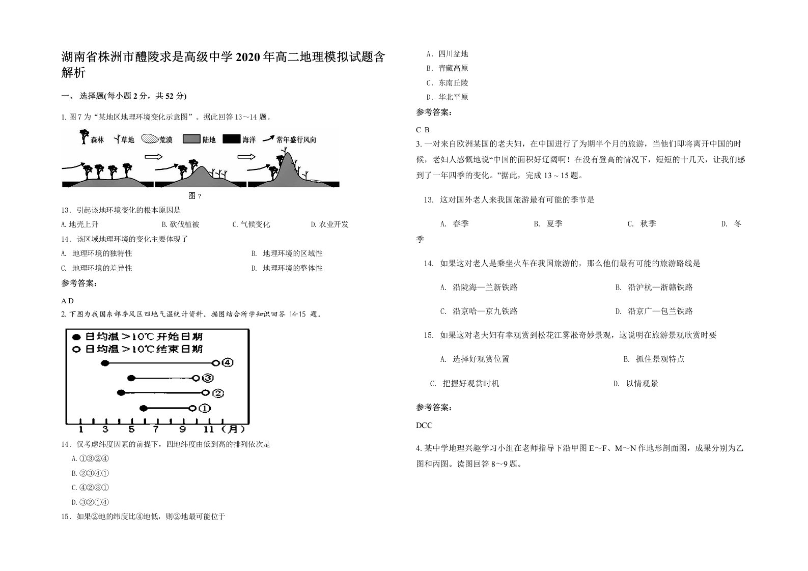 湖南省株洲市醴陵求是高级中学2020年高二地理模拟试题含解析