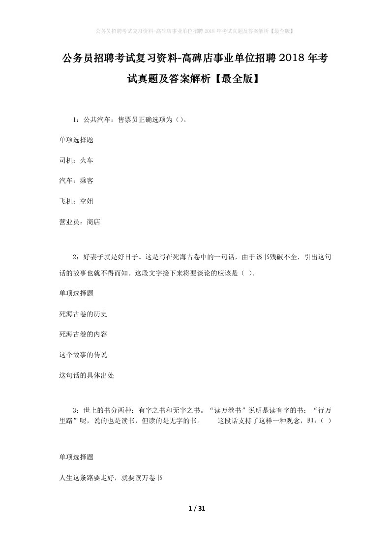 公务员招聘考试复习资料-高碑店事业单位招聘2018年考试真题及答案解析最全版_1