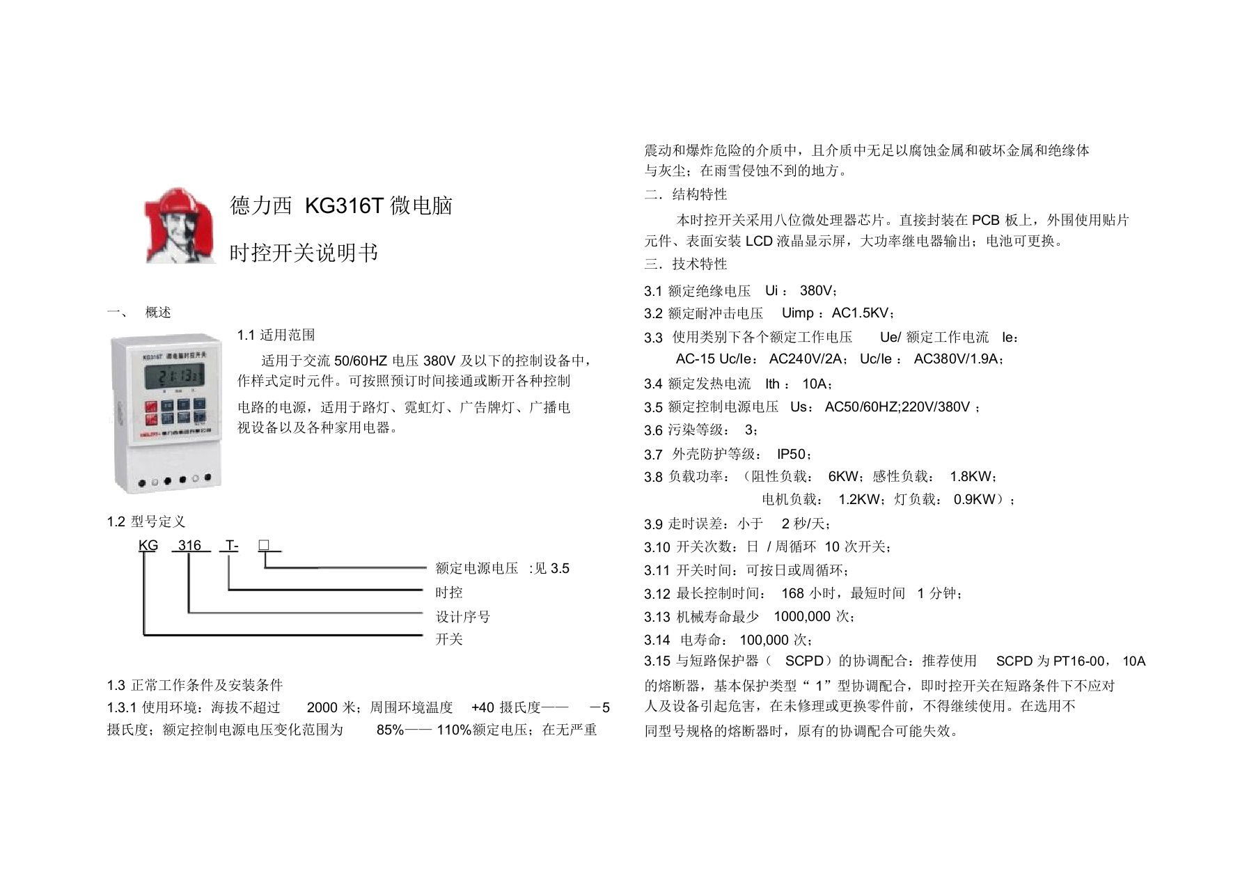 德力西kg316t微电脑时控开关说明书