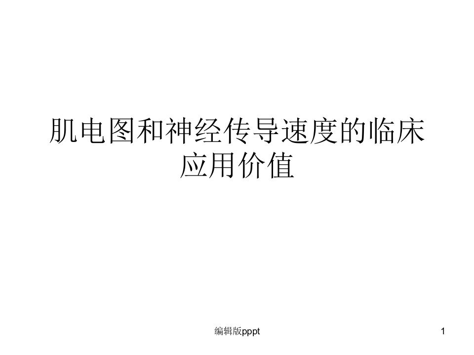 肌电图和神经传导速度的临床应用价值课件