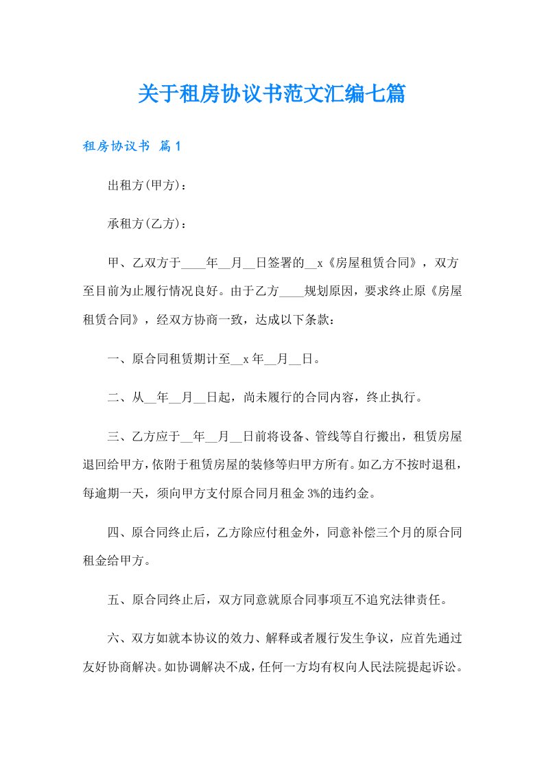 关于租房协议书范文汇编七篇