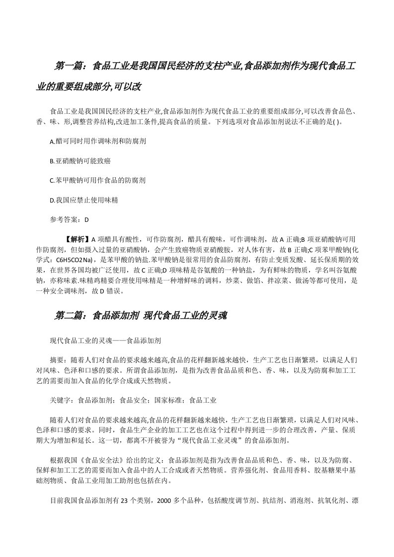 食品工业是我国国民经济的支柱产业,食品添加剂作为现代食品工业的重要组成部分,可以改[五篇范例][修改版]