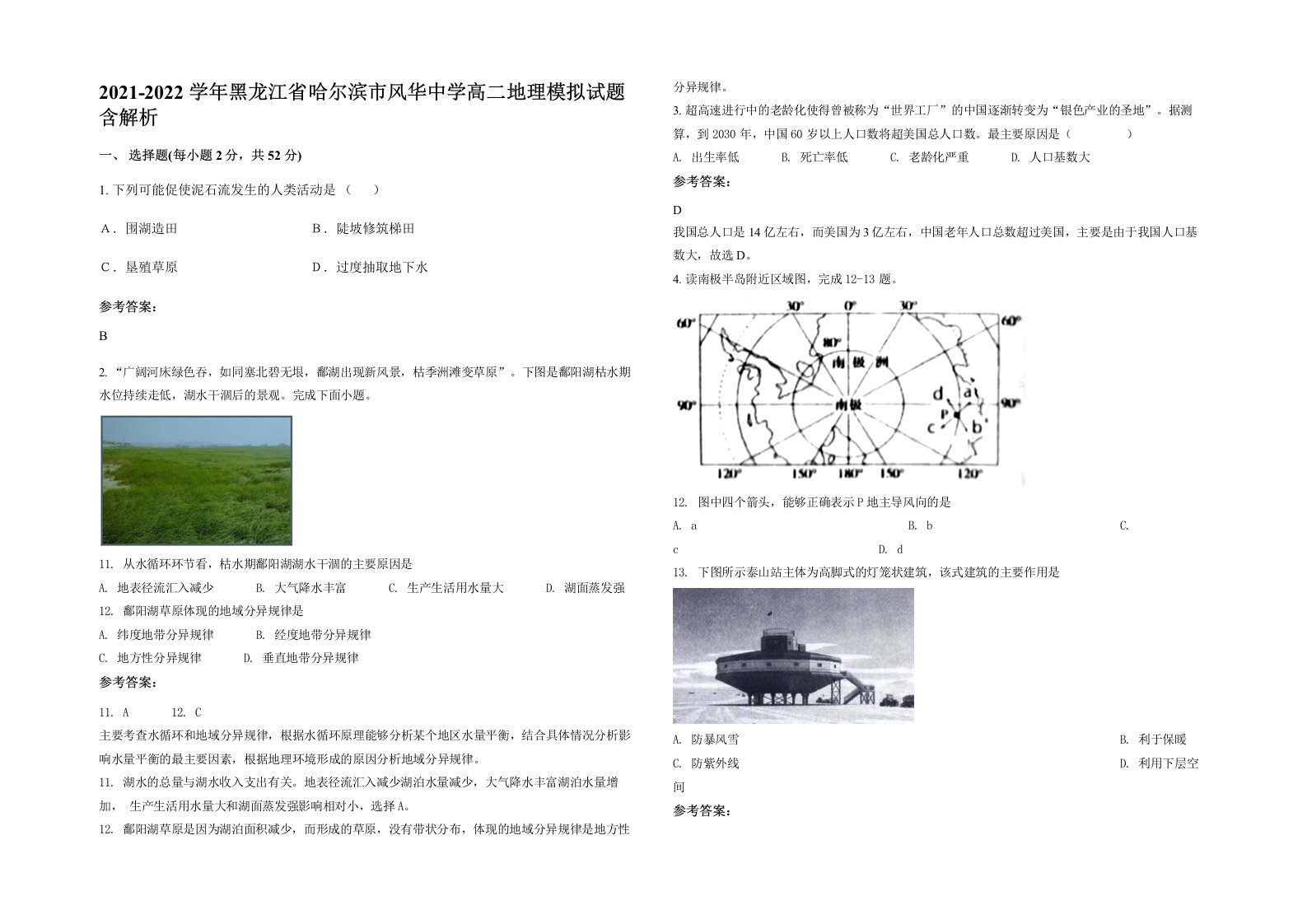 2021-2022学年黑龙江省哈尔滨市风华中学高二地理模拟试题含解析