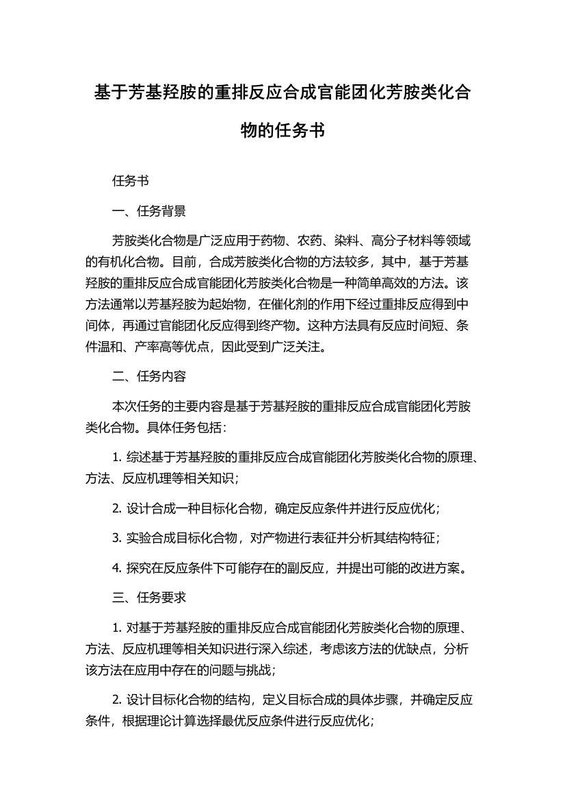 基于芳基羟胺的重排反应合成官能团化芳胺类化合物的任务书