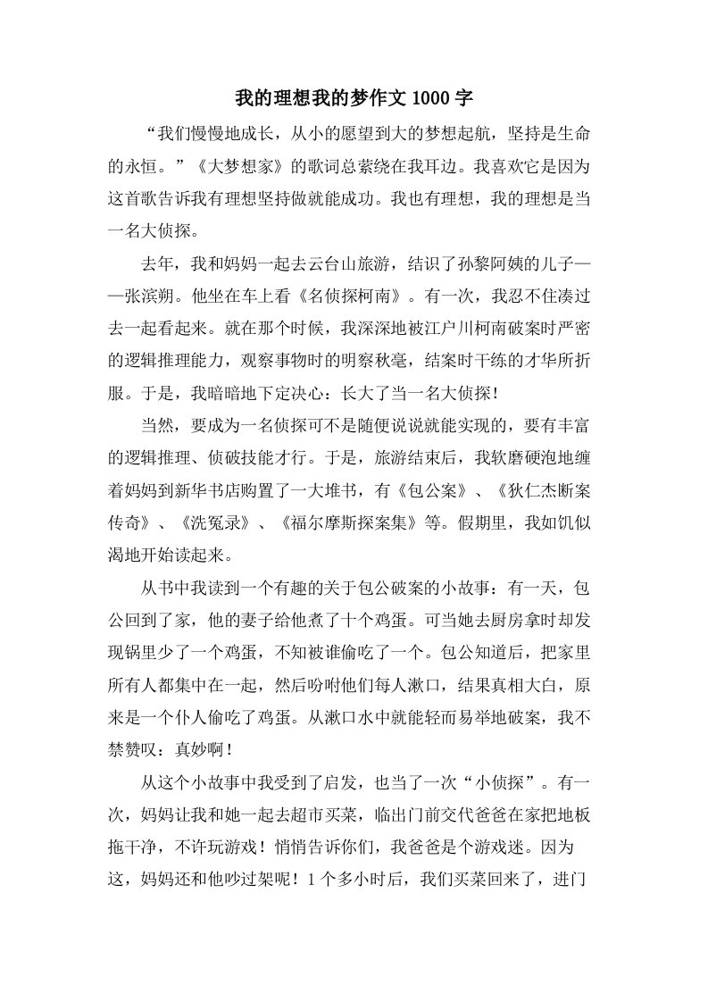 我的理想我的梦作文1000字