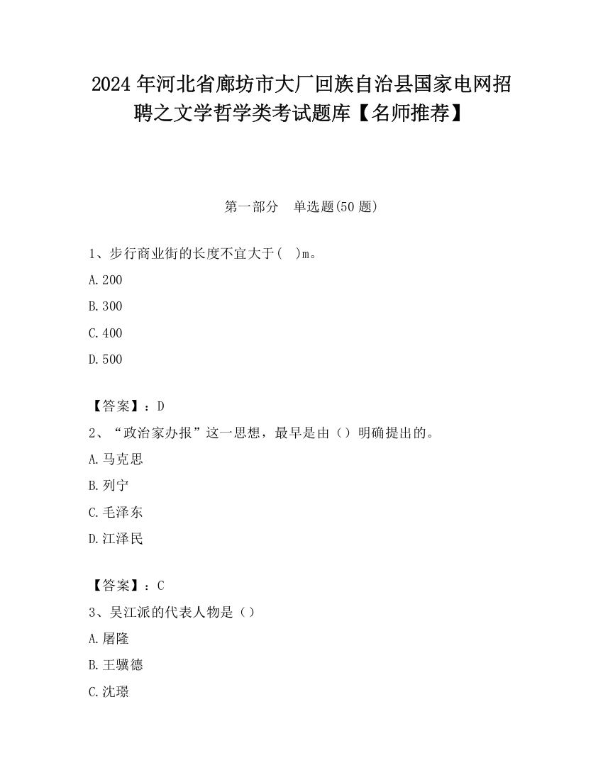 2024年河北省廊坊市大厂回族自治县国家电网招聘之文学哲学类考试题库【名师推荐】