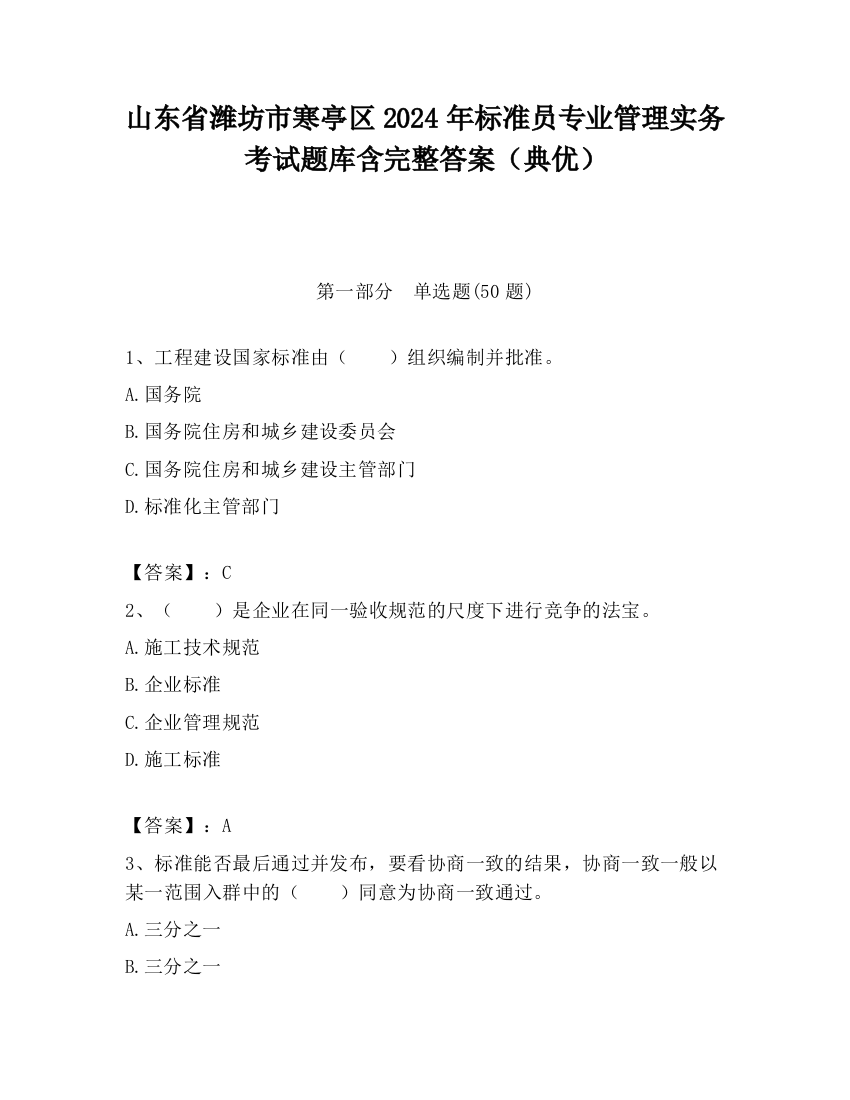 山东省潍坊市寒亭区2024年标准员专业管理实务考试题库含完整答案（典优）