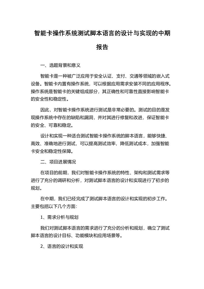 智能卡操作系统测试脚本语言的设计与实现的中期报告