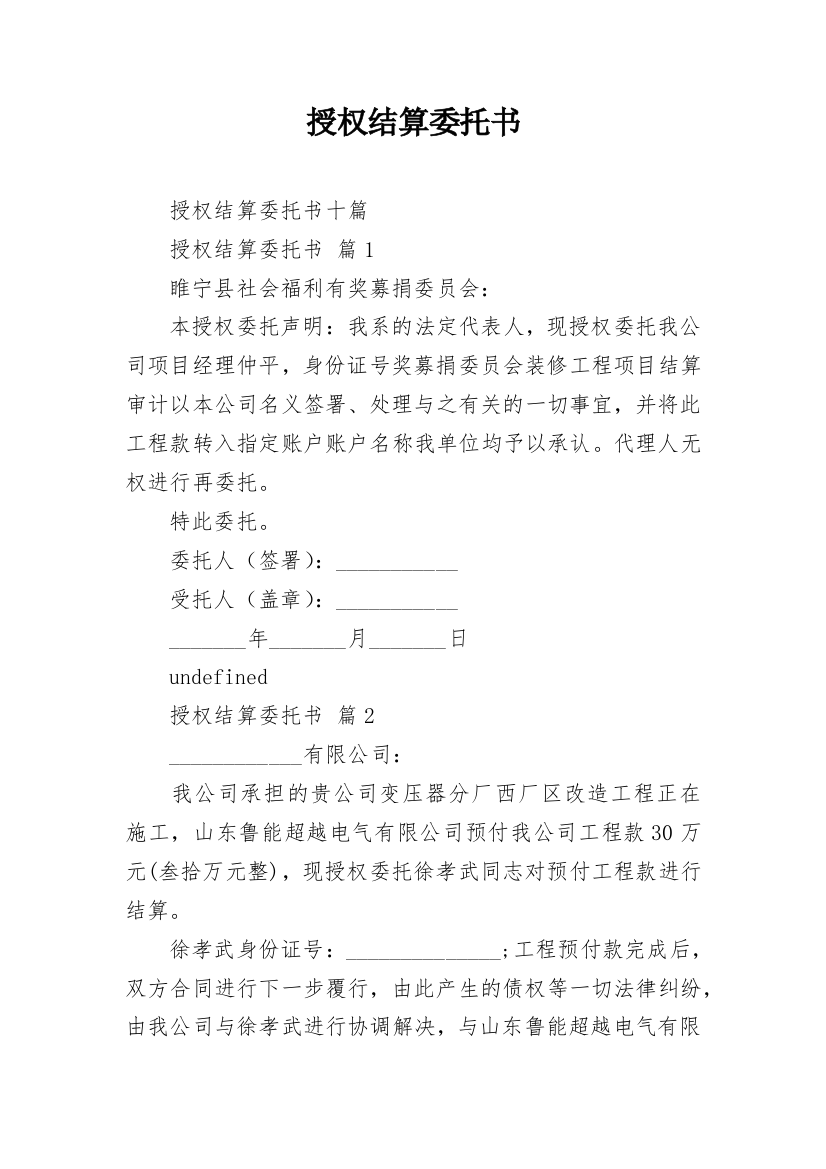 授权结算委托书