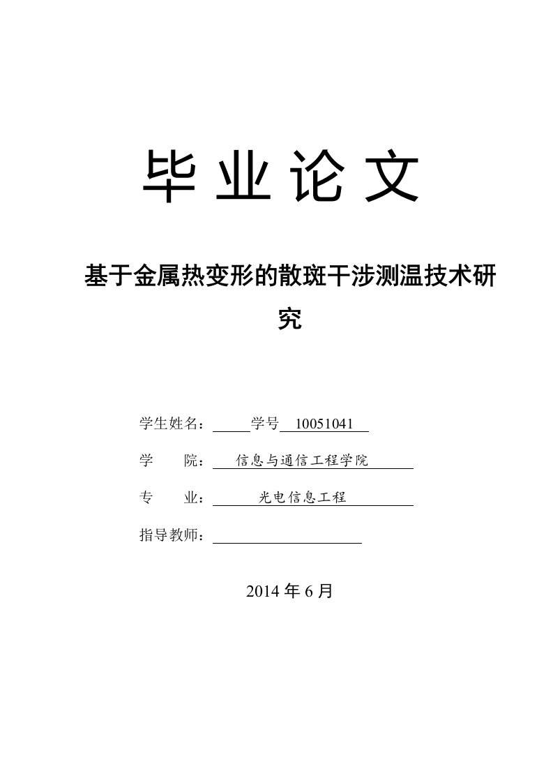 基于金属热变形的散斑干涉测温技术研究-数字散斑温度测试毕业设计毕业论文