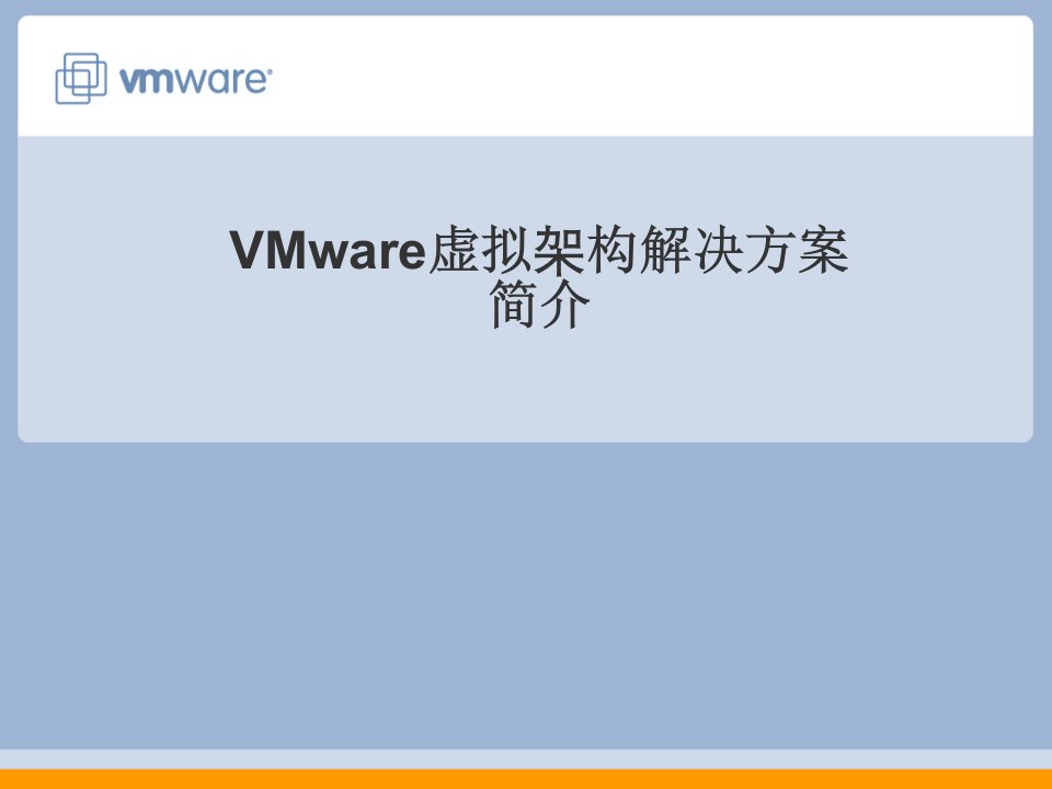 VMware虚拟基础构架解决方案简介