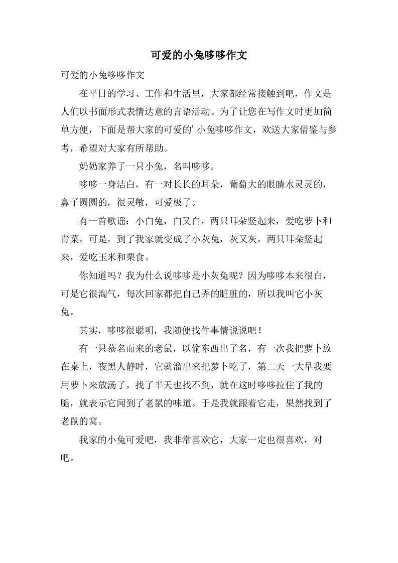 可爱的小兔哆哆作文