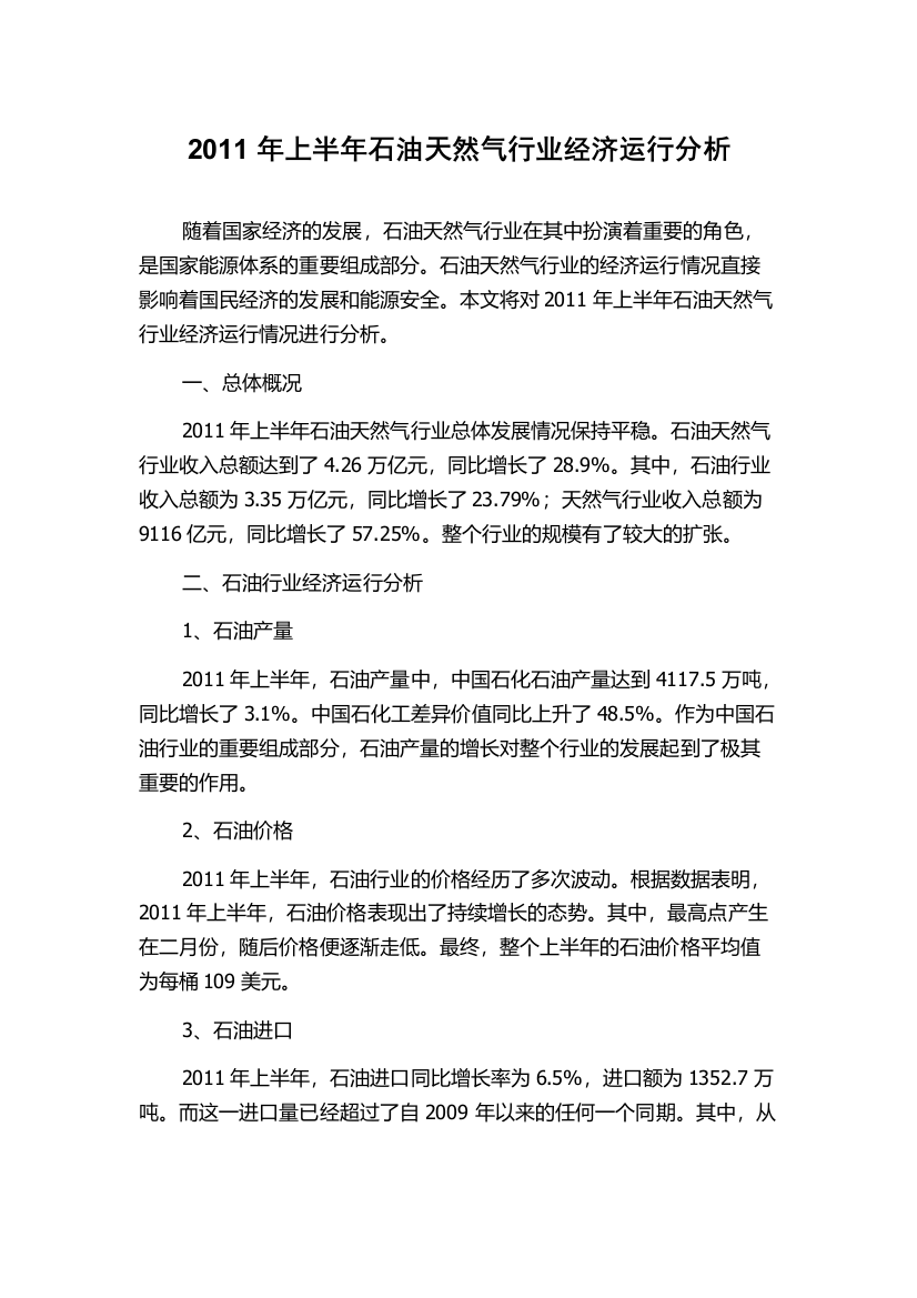 2011年上半年石油天然气行业经济运行分析