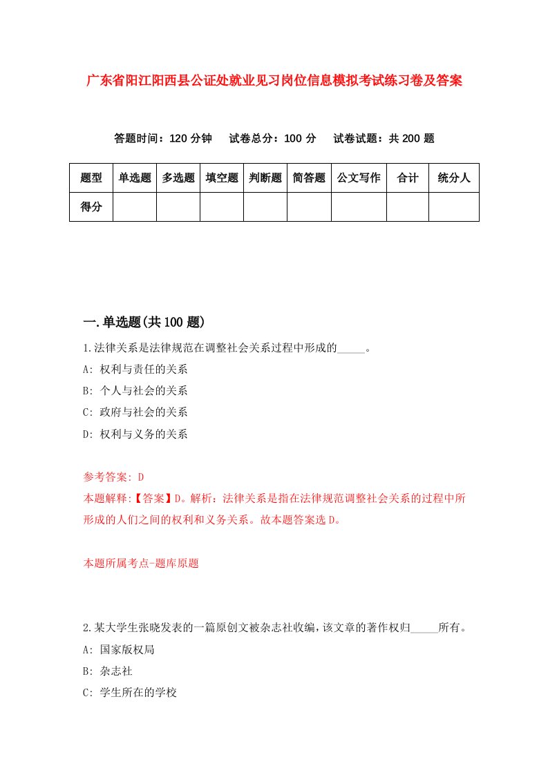 广东省阳江阳西县公证处就业见习岗位信息模拟考试练习卷及答案第6次