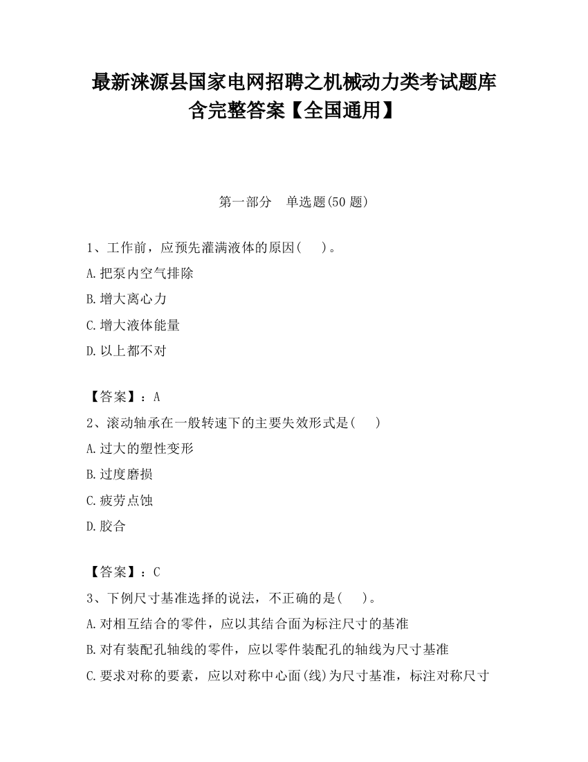 最新涞源县国家电网招聘之机械动力类考试题库含完整答案【全国通用】